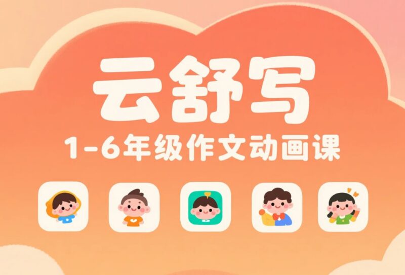 云舒写1-6年级作文动画课全集-课程资源网