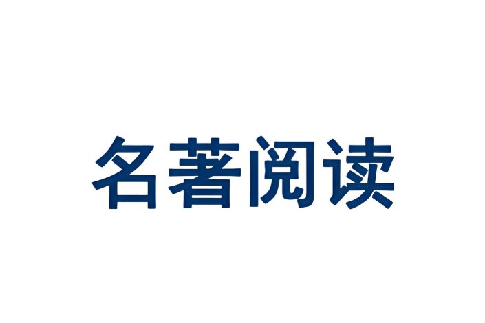 精读中小学必读名著100本，打造孩子阅读与成长的坚实基础-课程资源网
