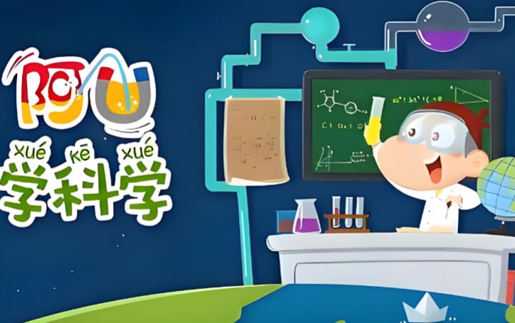 少儿趣味科普动画《阿U学科学》，探索生活中的科学原理-课程资源网