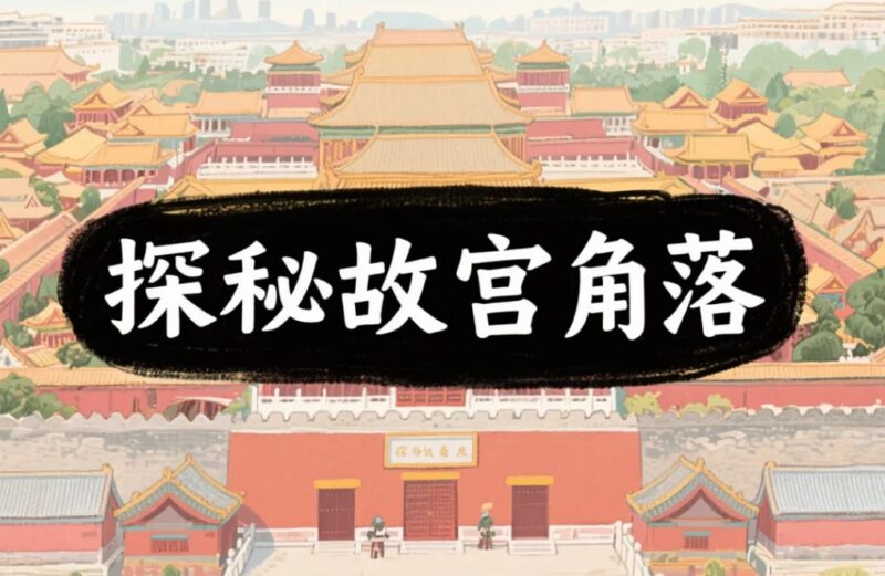 小灯塔探秘故宫角落,揭秘隐藏的历史细节与建筑智慧-课程资源网