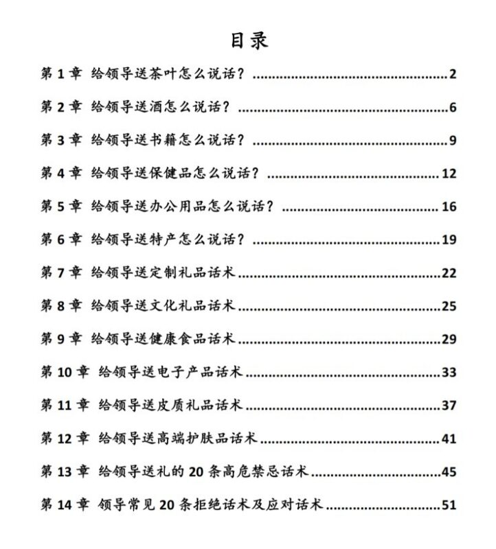 《给领导送礼经典实操话术124条》:不踩红线、不留痕迹的高情商表达术-课程资源网