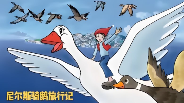 《尼尔斯骑鹅旅行记》中文版全集，经典童话冒险与地理人文启蒙-课程资源网