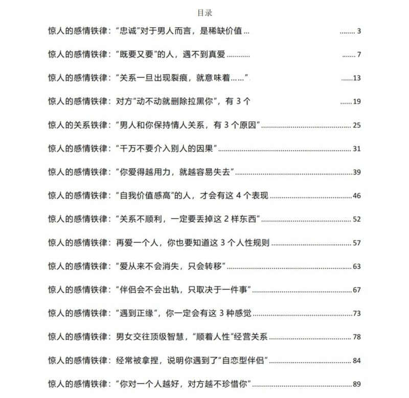 《惊人的感情铁律》：识破真相，看透人性关系的底层逻辑-课程资源网