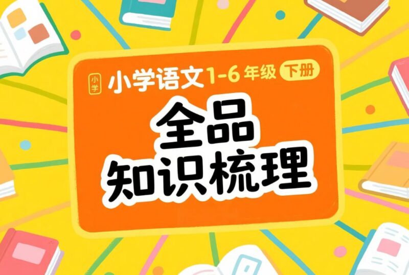 小学语文《全品知识梳理》1-6年级下册,系统化复习与考点精讲-课程资源网