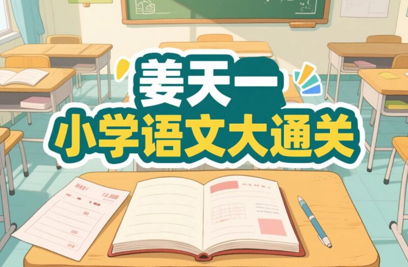 姜天一小学语文大通关，36节阅读理解+100节实战训练-课程资源网
