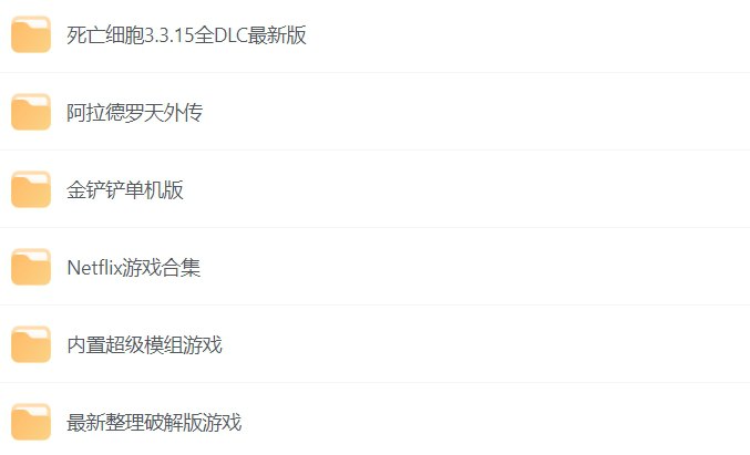 名称：安卓手游合集，已解锁内购广告减免版-课程资源网