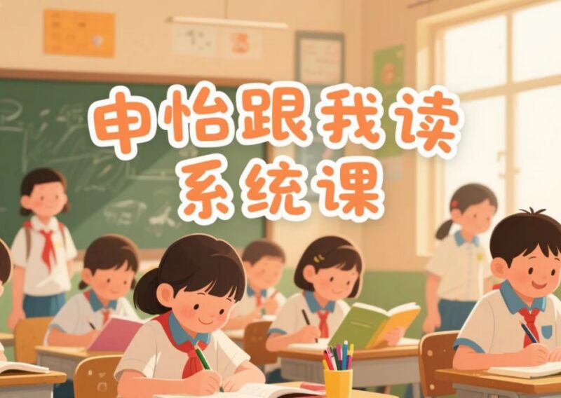 申怡跟我读小学1-6年级上下册，分级朗读与阅读理解系统课-课程资源网