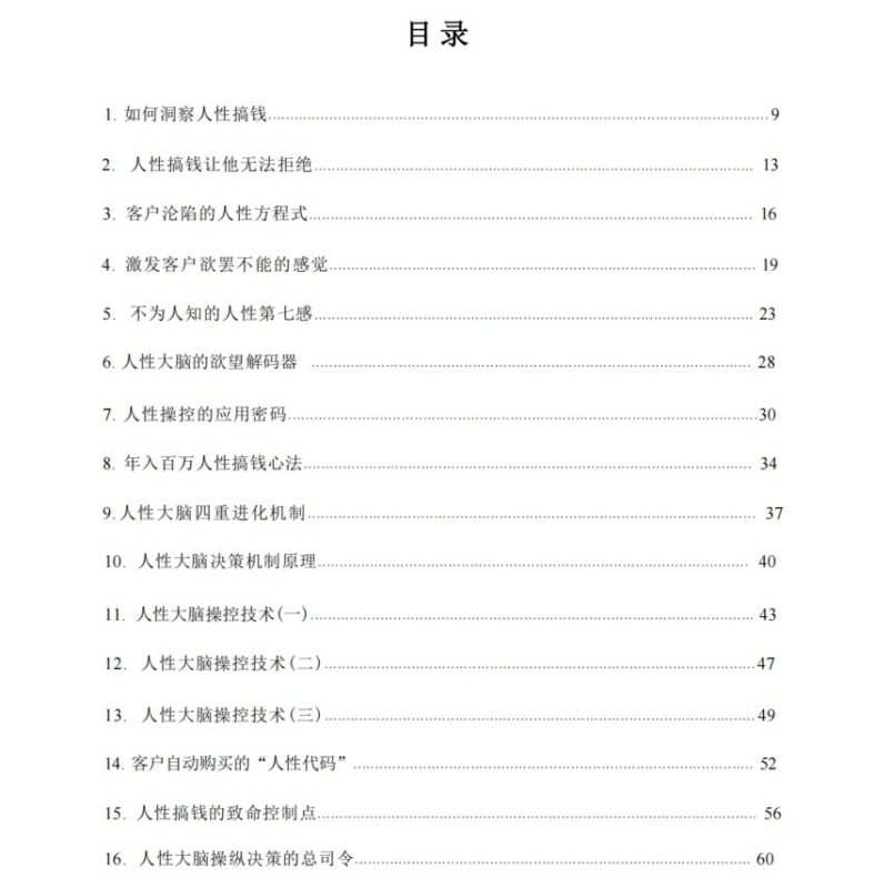 《人性搞钱技术》：实现客户自动成交的赚钱心法-课程资源网