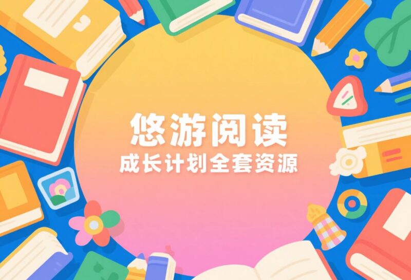 悠游阅读成长计划全套资源，分级阅读系统课（视频+PDF+音频）-课程资源网