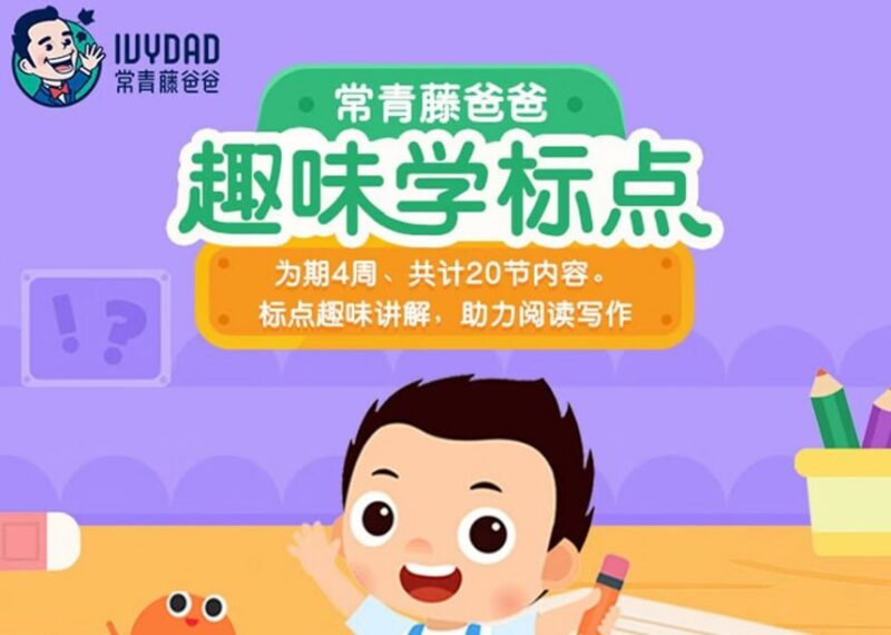 常青藤爸爸趣味学标点，轻松掌握标点符号用法-课程资源网