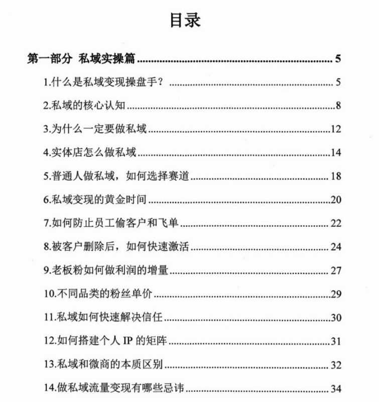 《私域变现实操指南》：快速掌握高效引流与客户转化秘诀-课程资源网