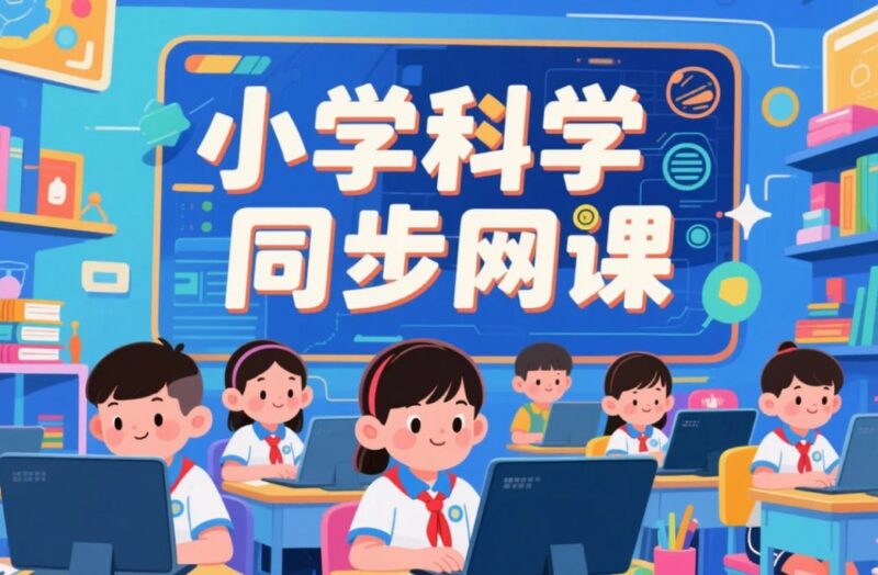 《小学科学同步网课动画片 》，与课本同步的趣味科学启蒙-课程资源网