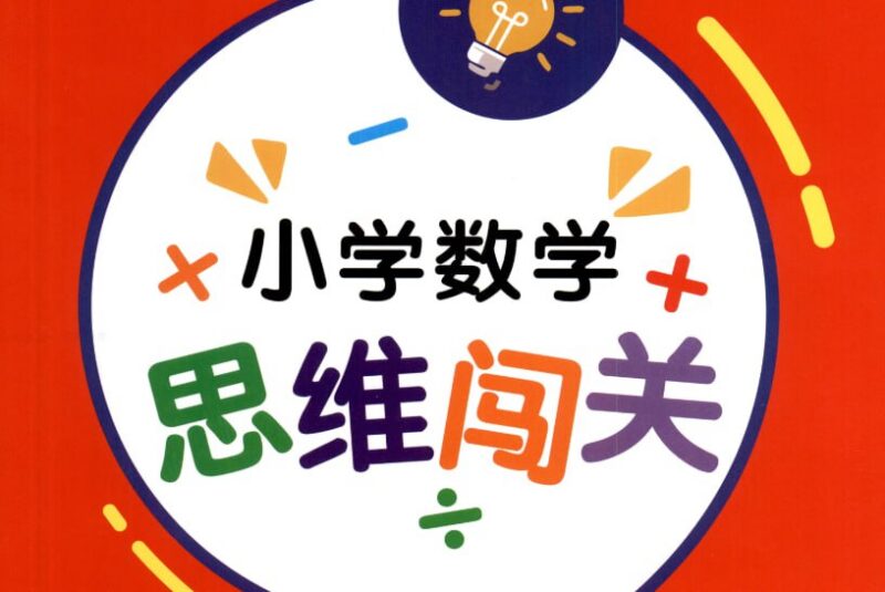红逗号小学1-6年级数学思维闯关，分层递进式思维训练系统-课程资源网