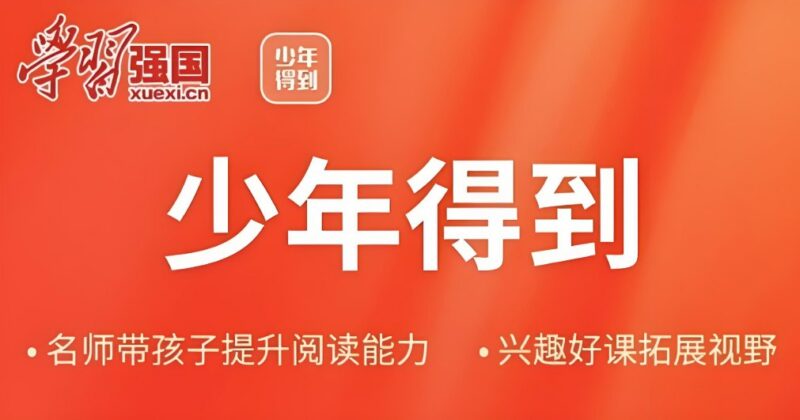 【少年得到】中小学文学常识课，打牢文学基础的权威课程-课程资源网