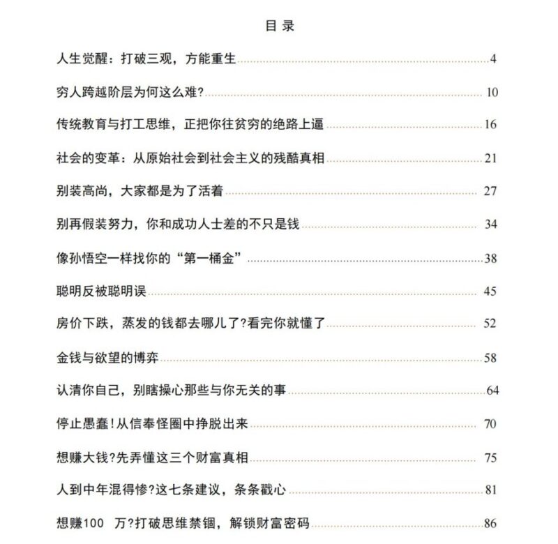 《人生觉醒与社会真相》：打破思维牢笼，洞悉阶层壁垒与财富逻辑-课程资源网