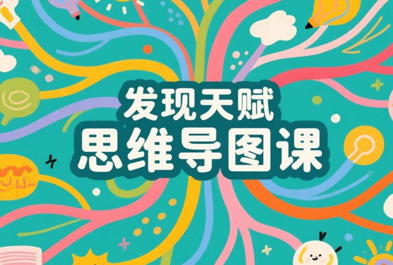 常青藤爸爸《发现天赋思维导图课》,激发孩子的核心潜能-课程资源网