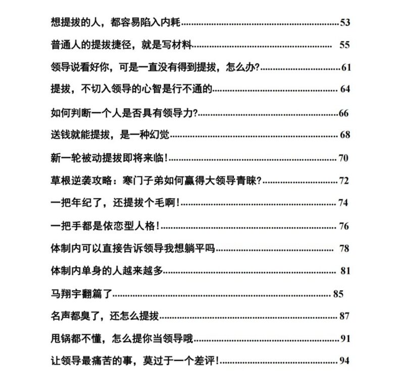 《体制内提拔真相》：普通人也能逆袭上位的实战指南-课程资源网