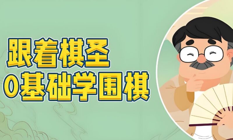 跟着棋圣学围棋，儿童围棋启蒙与思维训练课-课程资源网