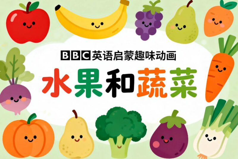 BBC英语启蒙趣味动画《水果和蔬菜》1-2季合集，唱跳中轻松学单词-课程资源网