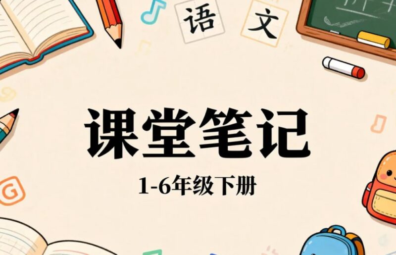 小学语文《课堂笔记》1-6年级下册，同步教材+预习复习+考点手册-课程资源网