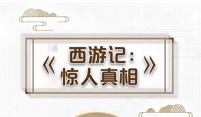 《真相西游记》解密西游81难背后玄机，喜马拉雅独家解读-课程资源网