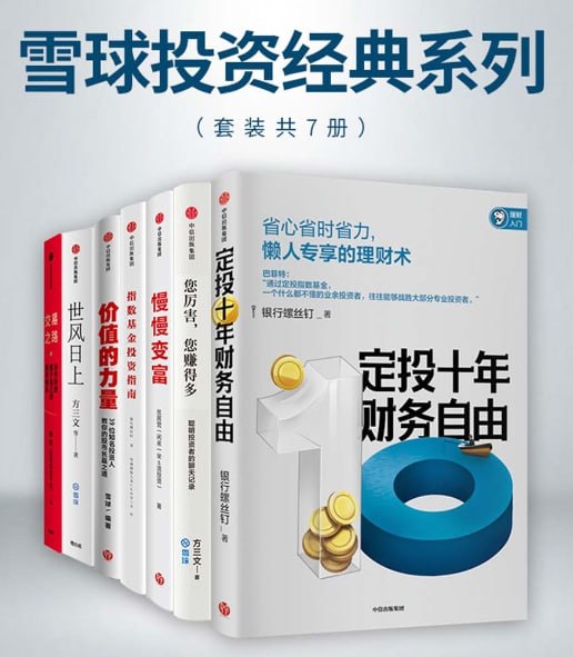 名称：雪球投资经典系列，全套7册投资宝典，提升你的财富管理智慧-课程资源网