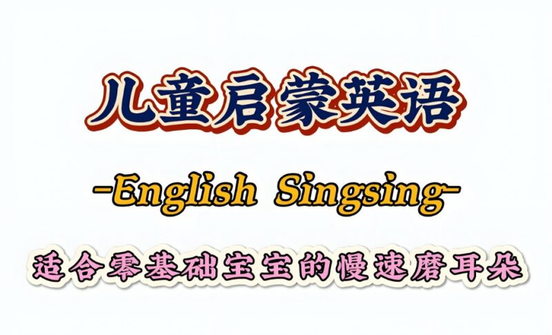 【1000集全】英语启蒙动画全集，English Singsing趣味学英语-课程资源网