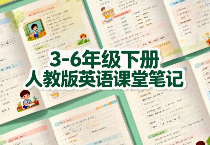 3-6年级下册，26春人教版英语课堂笔记-课程资源网