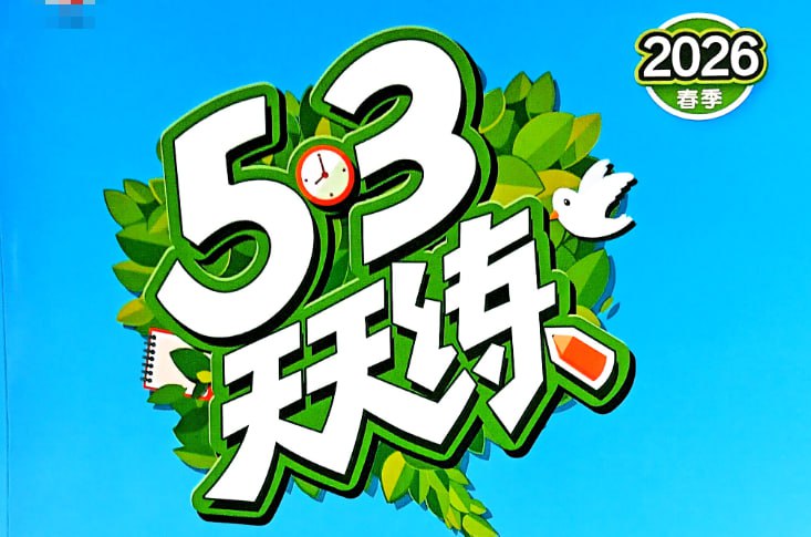 26春53天天练完整版，1-6年级下册语文-课程资源网