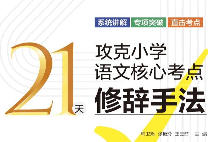 21天攻克小学语文核心考点，系统复习+高分技巧全攻略-课程资源网