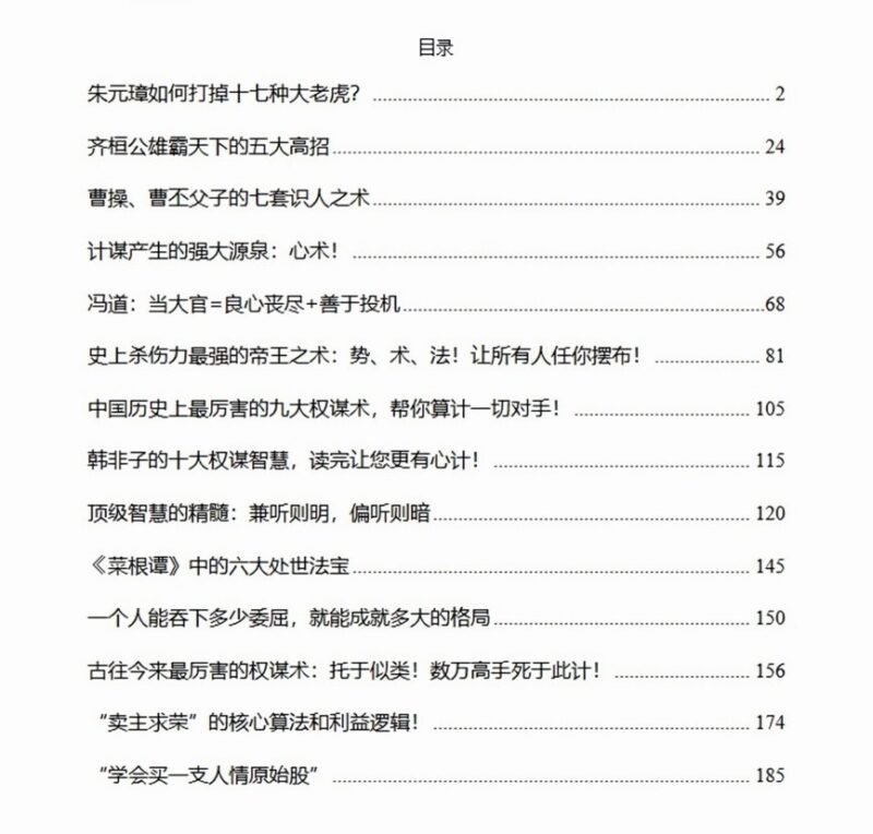 《混世霸术》：教你识人驭人、玩转权谋的顶级智慧-课程资源网