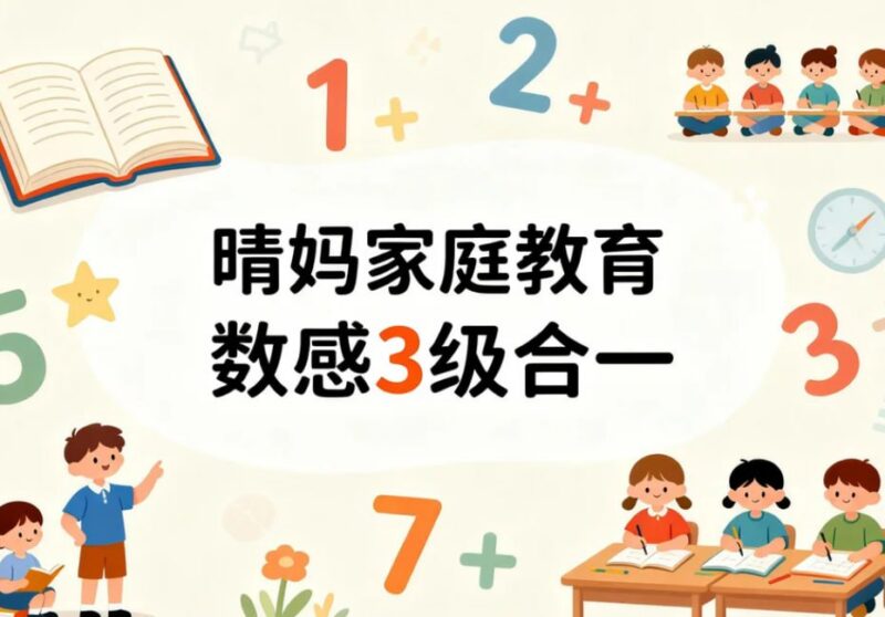 晴妈家庭教育数感3级合一，清华妈妈亲授数学启蒙与思维培养-课程资源网