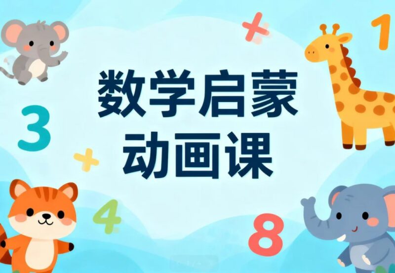 3-7岁孩子数学启蒙动画课，玩转数感与逻辑思维-课程资源网