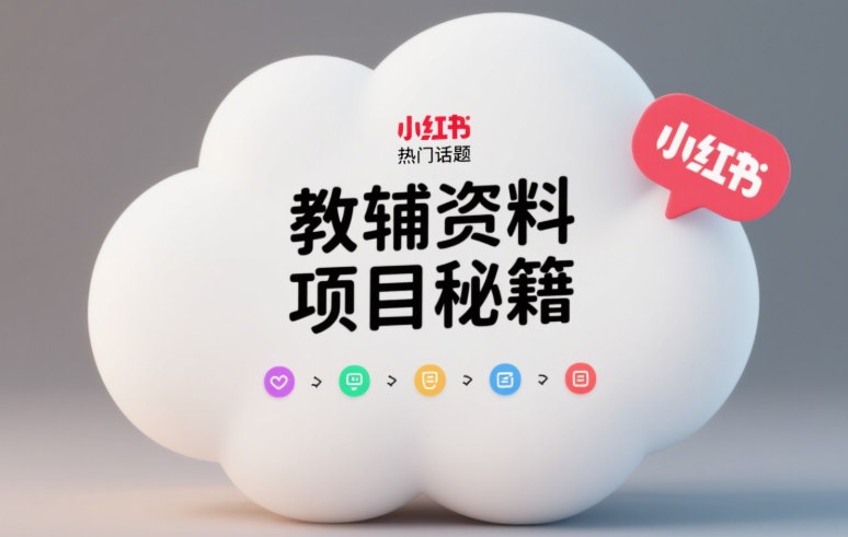 船长AI原创+小红书教辅资料项目实操手册-课程资源网