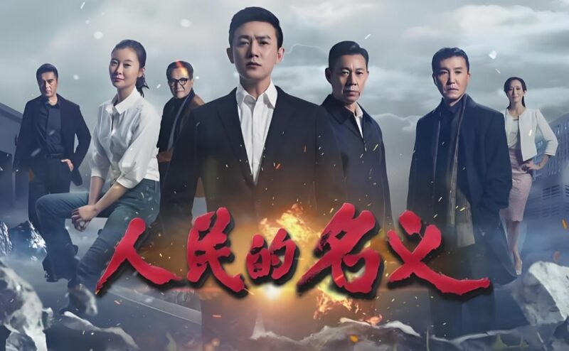 名称:《人民的名义》4K高清全集,热门反腐剧全集在线观看-课程资源网