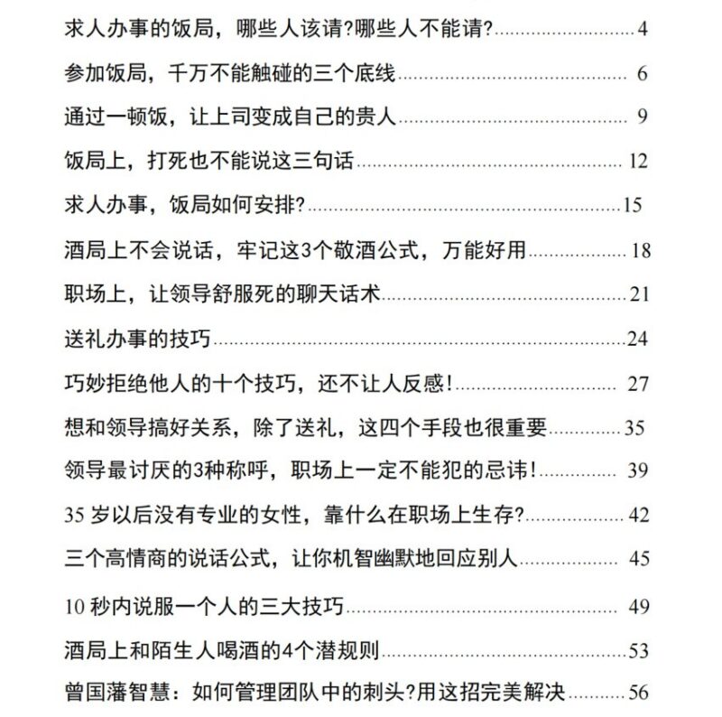 《向上结交之饭局》：求人办事必懂的饭局潜规则与高情商说话术-课程资源网