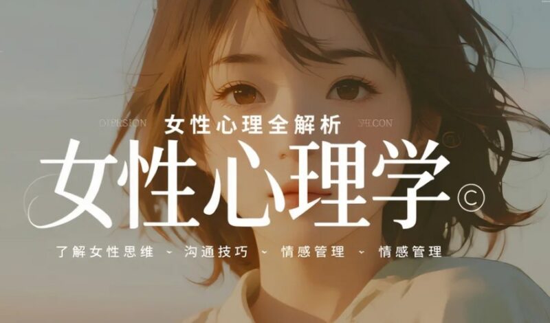 《女性心理学》：8小时快速掌握女性心理全解析-课程资源网