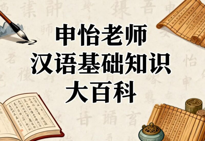 申怡老师汉语基础知识大百科，字词句篇+古诗文+文化常识系统精讲-课程资源网