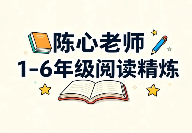 陈心老师1-6年级阅读精炼，系统攻克阅读理解难关-课程资源网