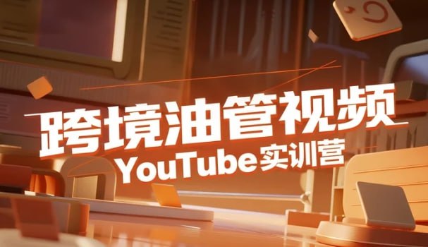 阿蔺Leo·跨境油管视频YouTube实训营-课程资源网