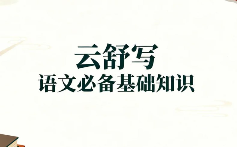 云舒写语文必备基础知识，字词句+阅读写作全攻略-课程资源网