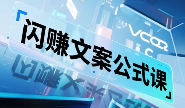 《闪赚文案公式课》，可0基础速成的高效写作秘籍-课程资源网