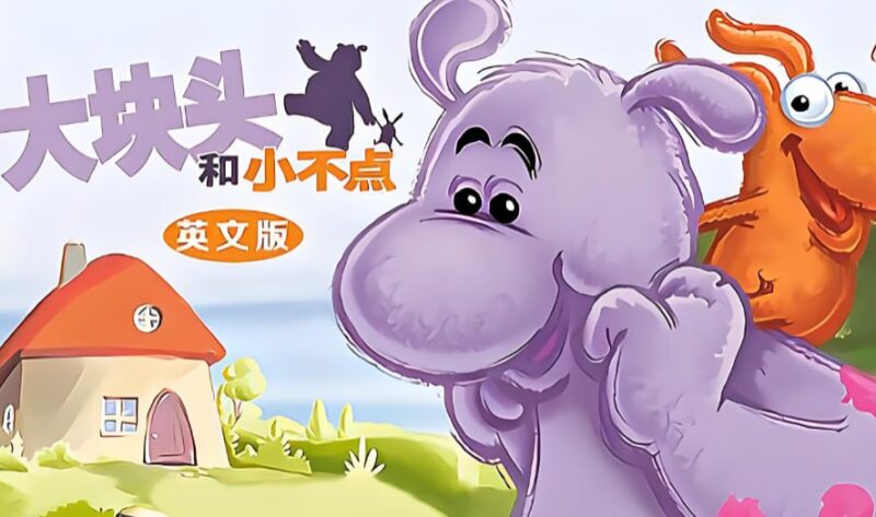 BBC少儿英语启蒙动画，《大块头和小不点》中英双版合集-课程资源网