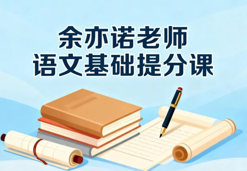 余亦诺老师语文基础提分课，字词句篇+阅读理解+写作技巧-课程资源网