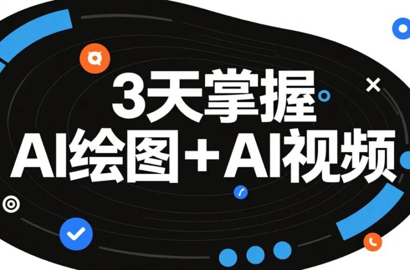 3天掌握AI绘图+AI视频实战课，零基础速成全流程教学-课程资源网