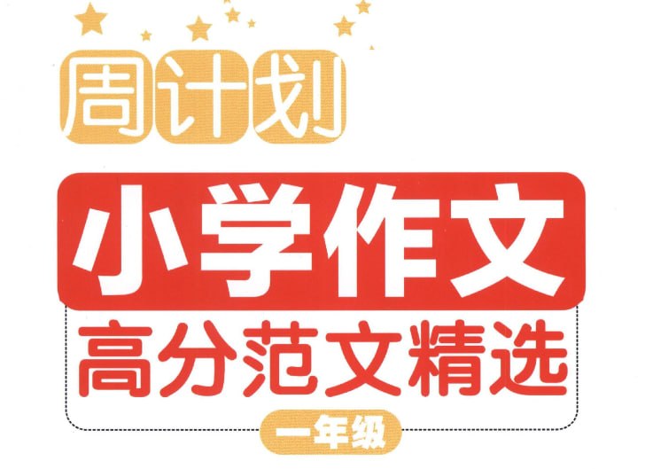 小学1-6年级作文高分范文精选，让孩子轻松写出优秀作文-课程资源网