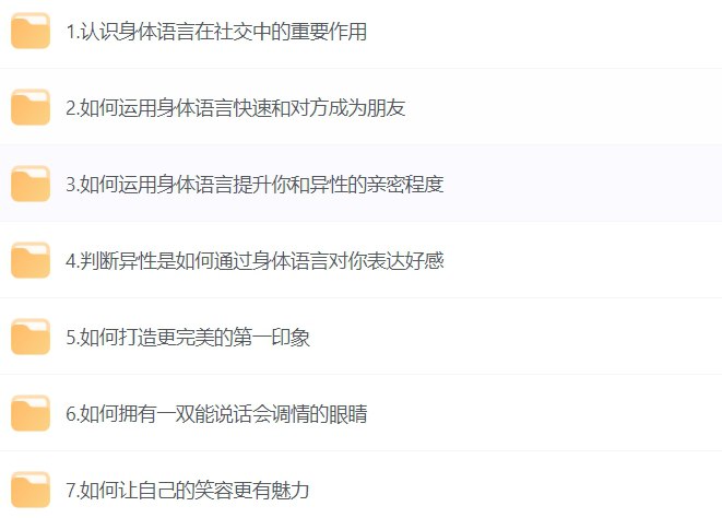 名称：高阶撩妹技巧，掌握4成即可轻松追到女神-课程资源网