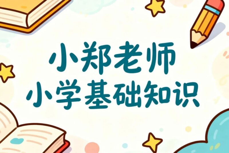 小郑老师小学基础知识必考，系统攻克小学高频考点-课程资源网