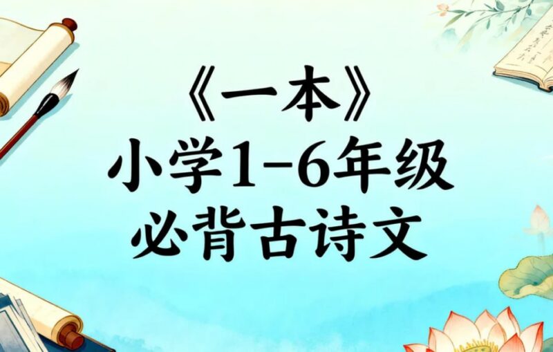 《一本》小学1-6年级必背古诗文，轻松掌握129首古诗词-课程资源网