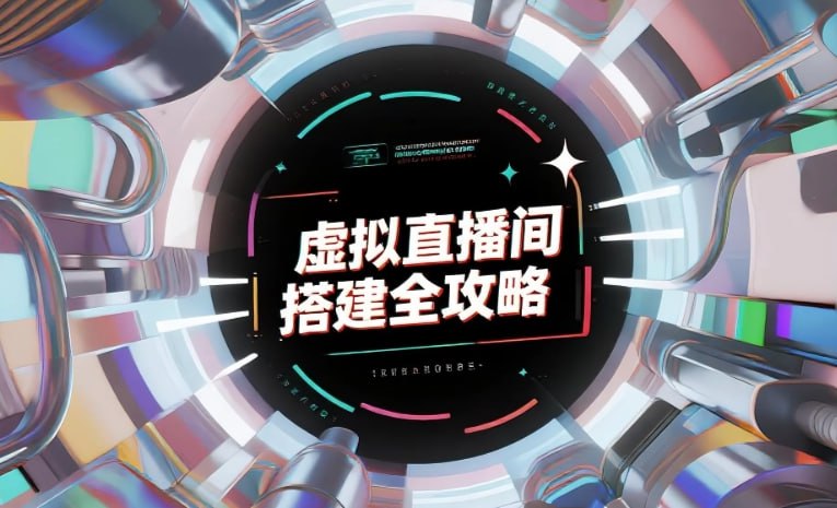 虚拟直播间搭建全攻略，轻松打造沉浸式直播场景-课程资源网